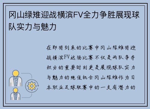 冈山绿雉迎战横滨FV全力争胜展现球队实力与魅力