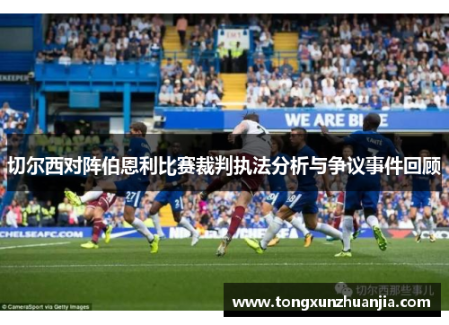 切尔西对阵伯恩利比赛裁判执法分析与争议事件回顾