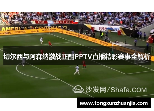 切尔西与阿森纳激战正酣PPTV直播精彩赛事全解析