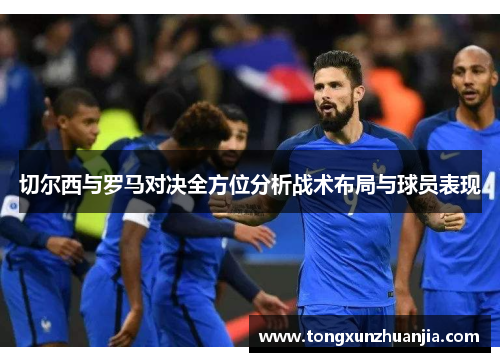 切尔西与罗马对决全方位分析战术布局与球员表现