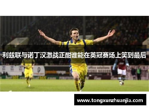 利兹联与诺丁汉激战正酣谁能在英冠赛场上笑到最后
