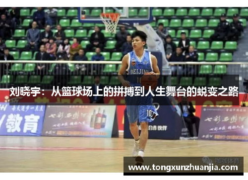 刘晓宇：从篮球场上的拼搏到人生舞台的蜕变之路