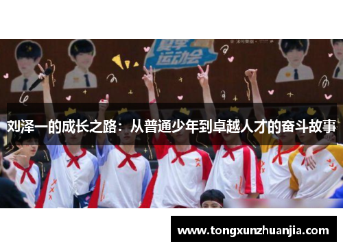刘泽一的成长之路：从普通少年到卓越人才的奋斗故事