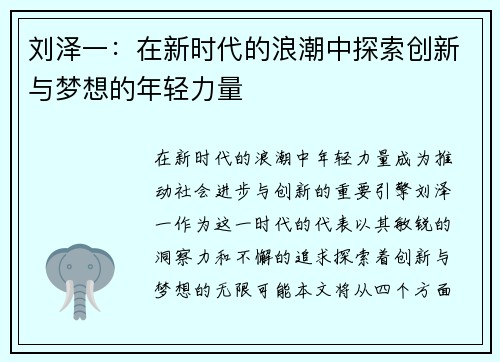 刘泽一：在新时代的浪潮中探索创新与梦想的年轻力量