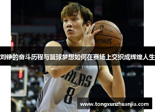 刘铮的奋斗历程与篮球梦想如何在赛场上交织成辉煌人生