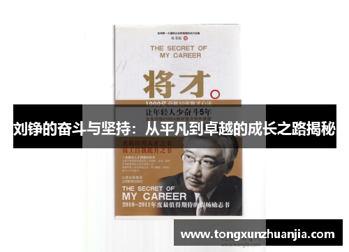 刘铮的奋斗与坚持：从平凡到卓越的成长之路揭秘