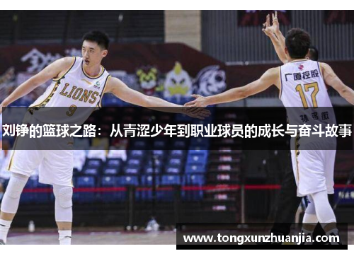 刘铮的篮球之路：从青涩少年到职业球员的成长与奋斗故事
