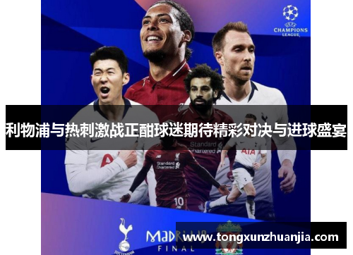 利物浦与热刺激战正酣球迷期待精彩对决与进球盛宴
