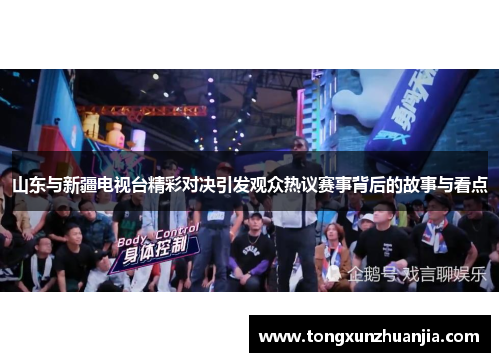 山东与新疆电视台精彩对决引发观众热议赛事背后的故事与看点