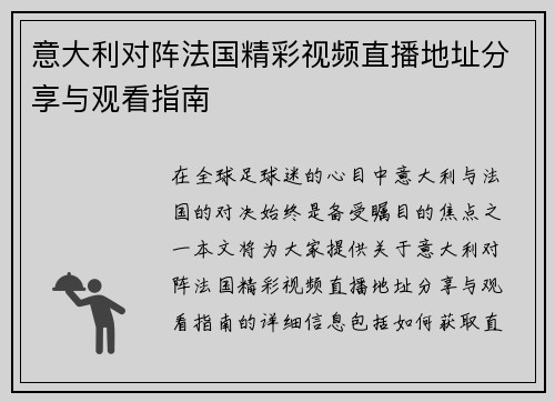 意大利对阵法国精彩视频直播地址分享与观看指南