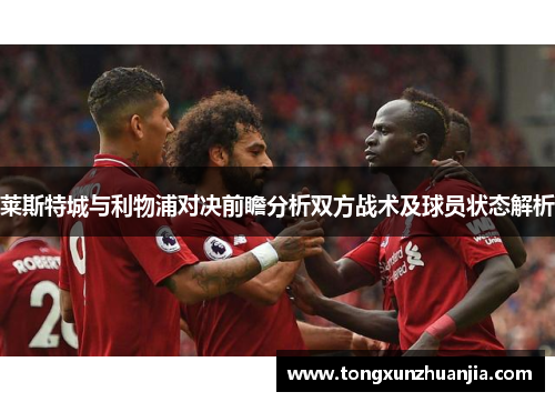 莱斯特城与利物浦对决前瞻分析双方战术及球员状态解析