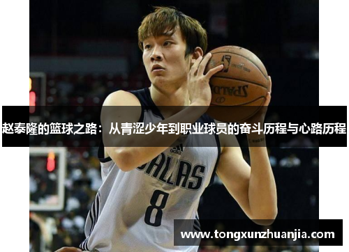 赵泰隆的篮球之路：从青涩少年到职业球员的奋斗历程与心路历程