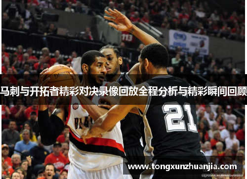 马刺与开拓者精彩对决录像回放全程分析与精彩瞬间回顾