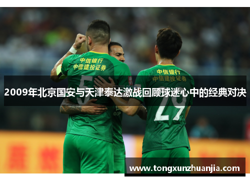 2009年北京国安与天津泰达激战回顾球迷心中的经典对决