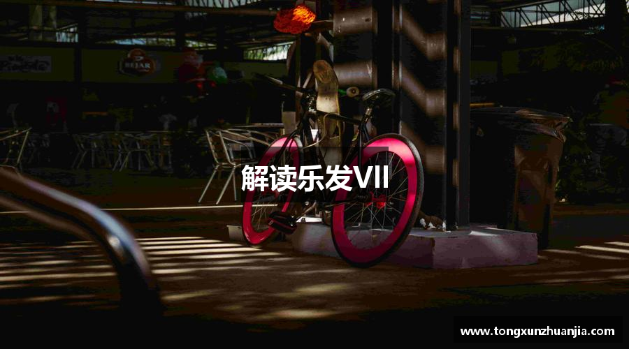 解读乐发Vll