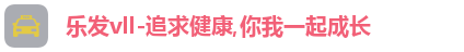 乐发Vll